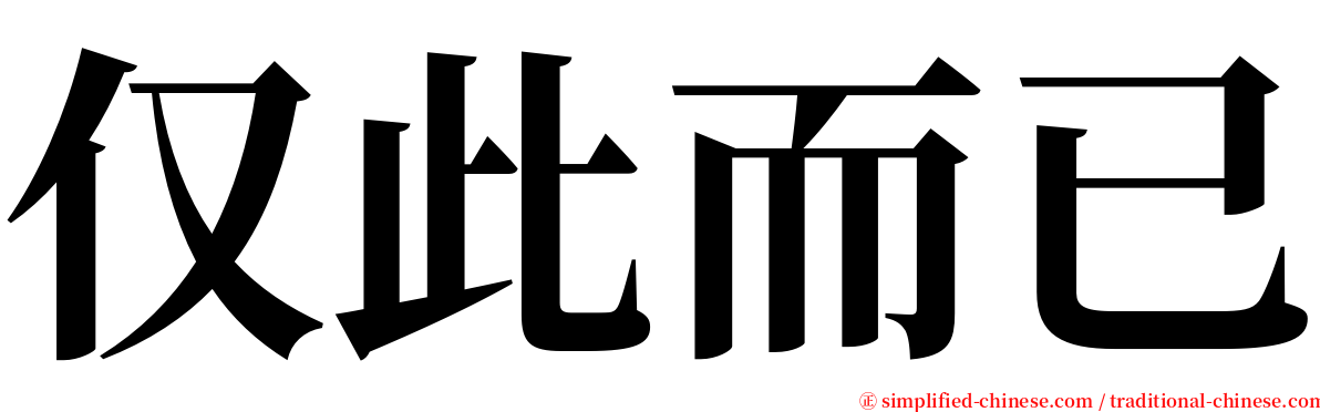 仅此而已 serif font