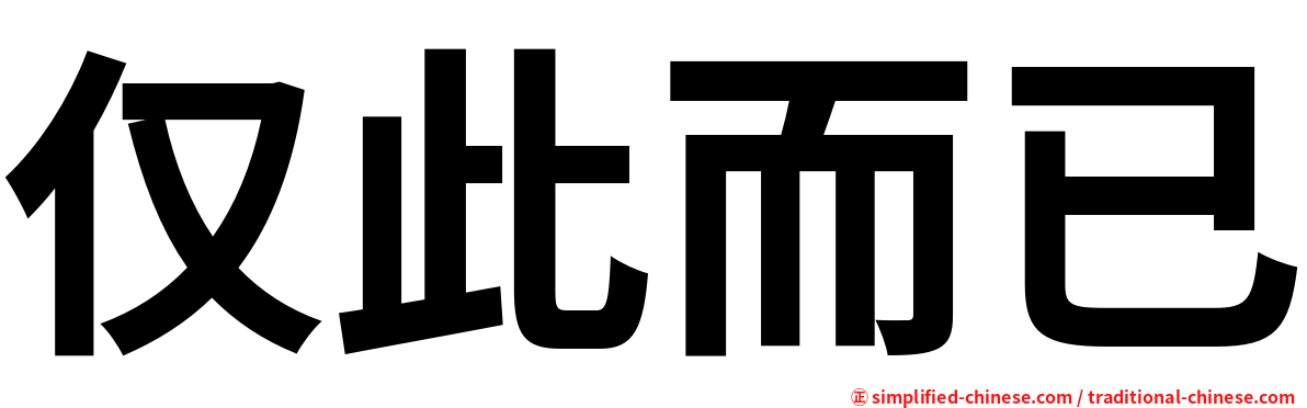 仅此而已