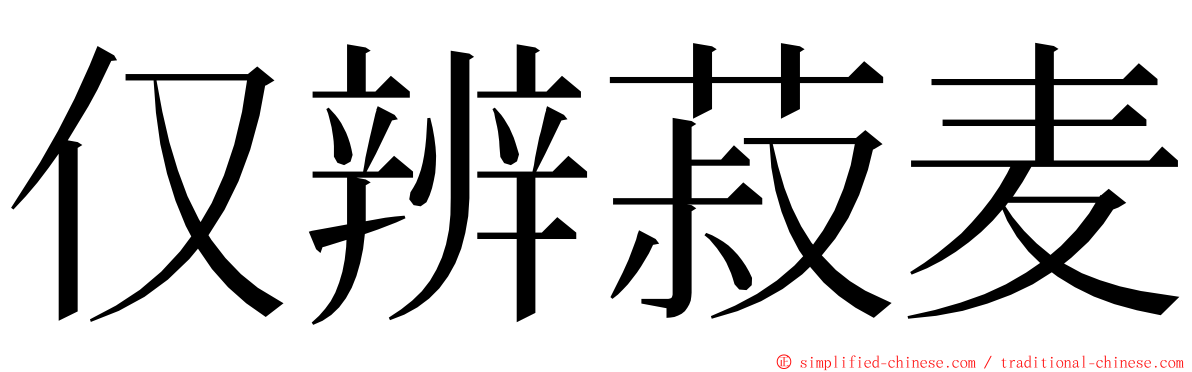 仅辨菽麦 ming font