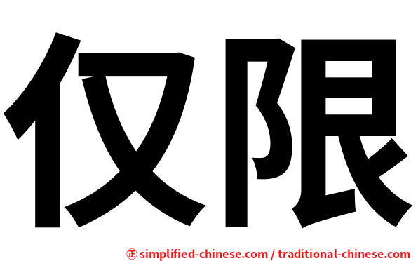 仅限