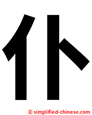 仆