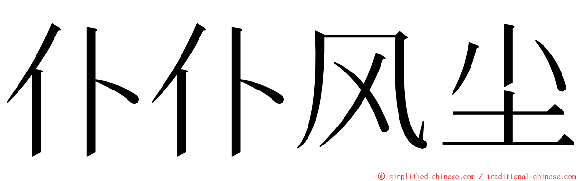 仆仆风尘 ming font
