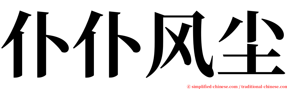 仆仆风尘 serif font