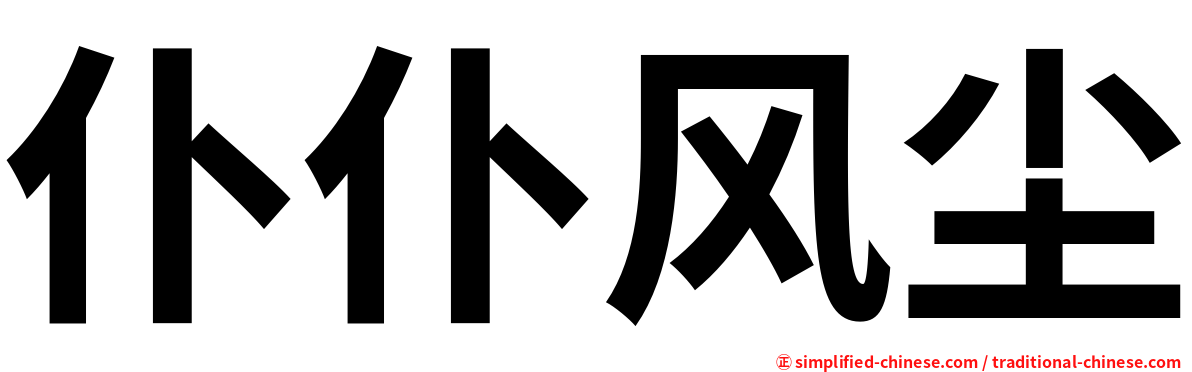 仆仆风尘