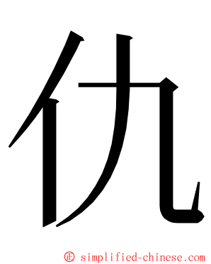 仇 ming font