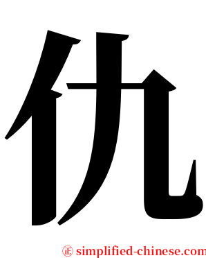 仇 serif font