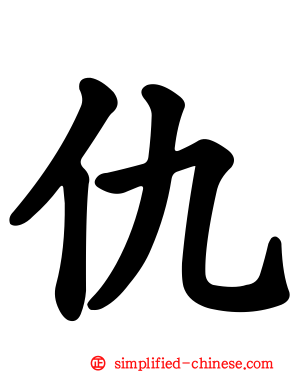 仇