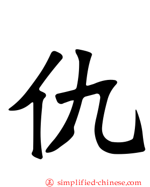 仇