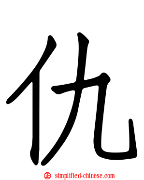 仇