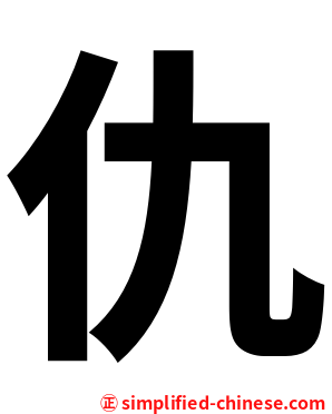 仇