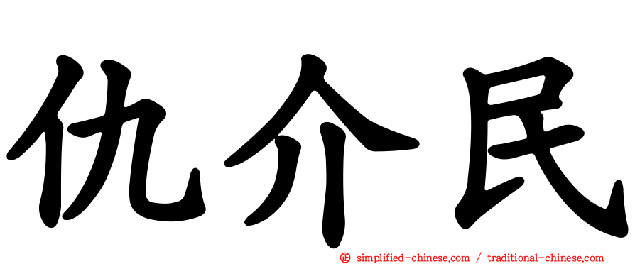 仇介民