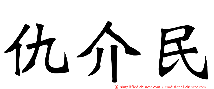 仇介民