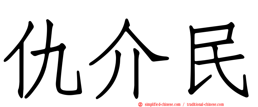 仇介民