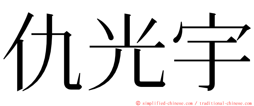 仇光宇 ming font