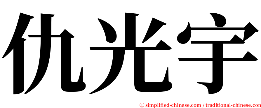 仇光宇 serif font
