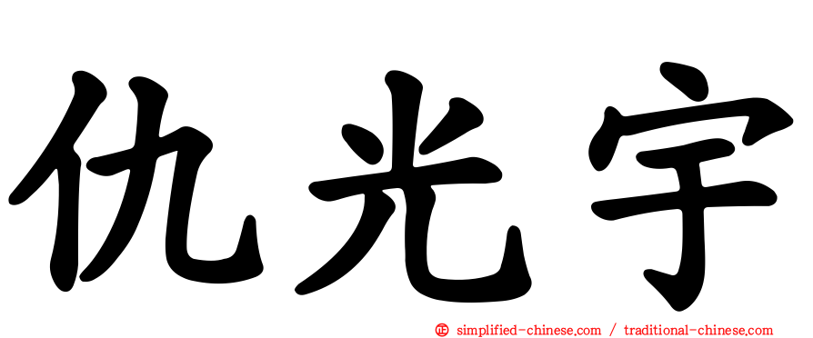 仇光宇