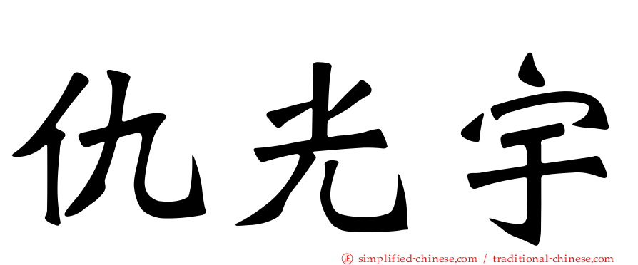 仇光宇