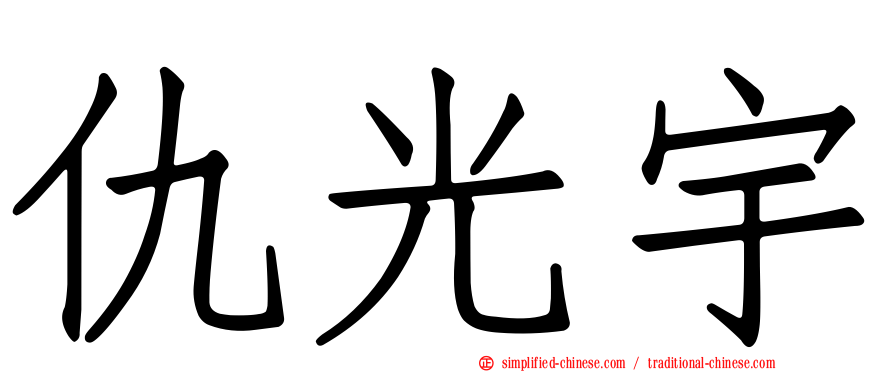仇光宇