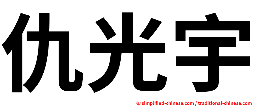 仇光宇