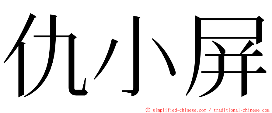 仇小屏 ming font