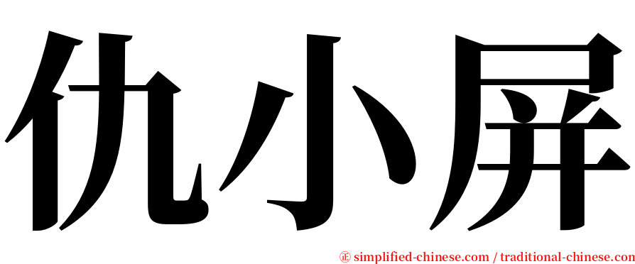 仇小屏 serif font