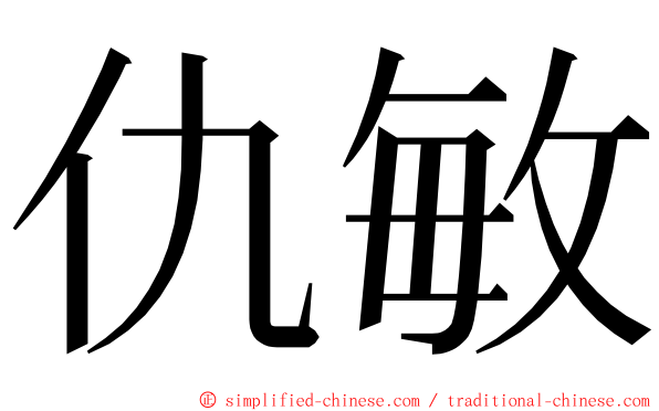 仇敏 ming font