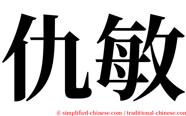 仇敏 serif font