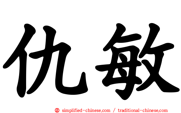 仇敏