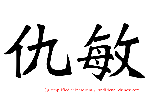 仇敏