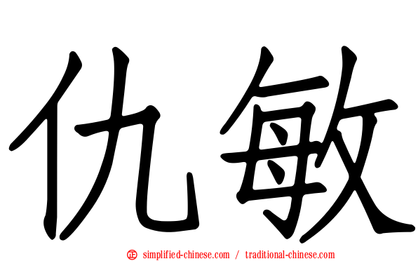 仇敏