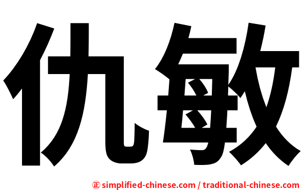 仇敏