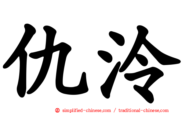 仇泠