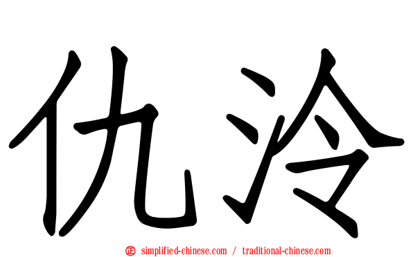 仇泠
