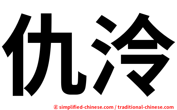 仇泠