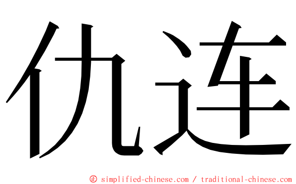 仇连 ming font