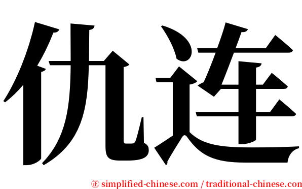 仇连 serif font