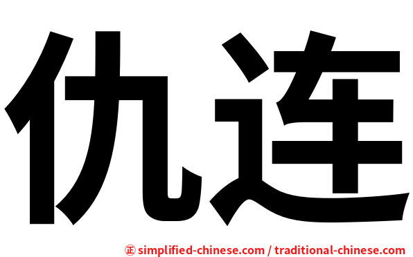 仇连