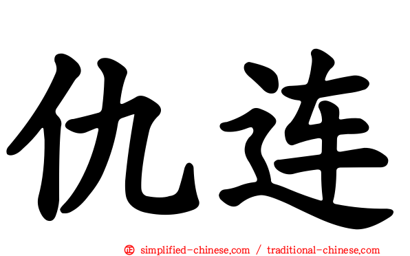 仇连