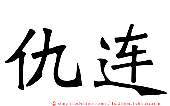 仇连