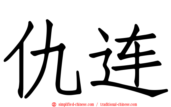 仇连