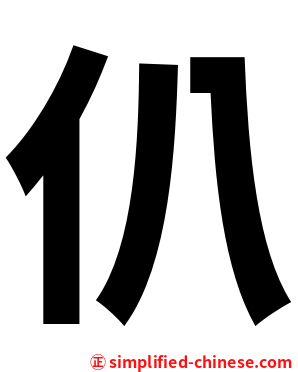 仈