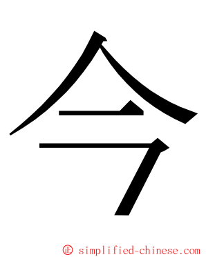 今 ming font