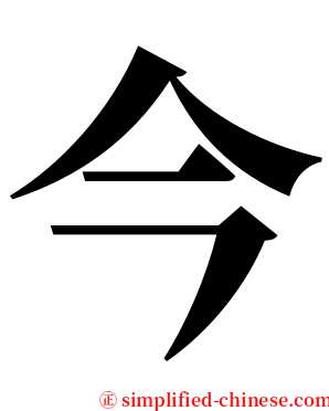 今 serif font