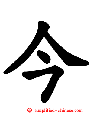 今