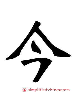 今