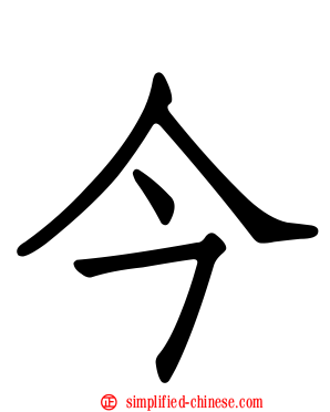 今