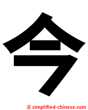 今