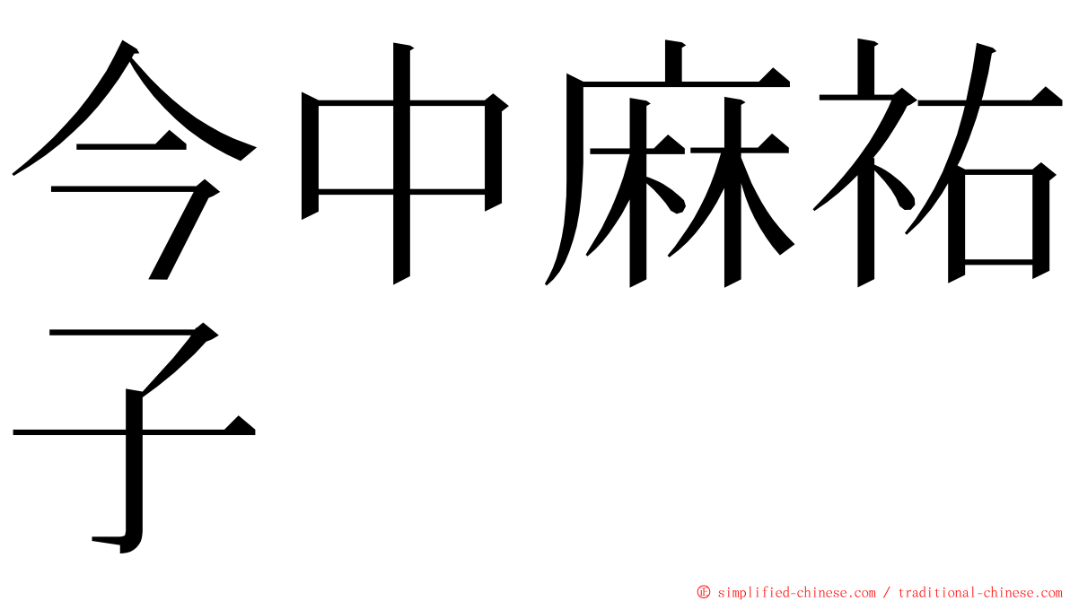 今中麻祐子 ming font