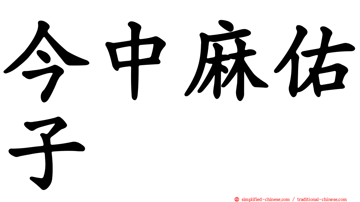 今中麻祐子
