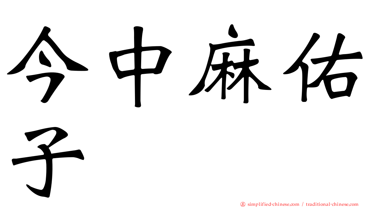 今中麻祐子